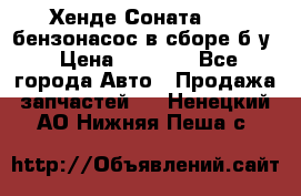Хенде Соната5 2,0 бензонасос в сборе б/у › Цена ­ 2 000 - Все города Авто » Продажа запчастей   . Ненецкий АО,Нижняя Пеша с.